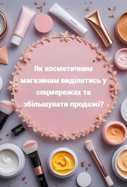 Як товару виділятись у соцмережах і більше продавати?
